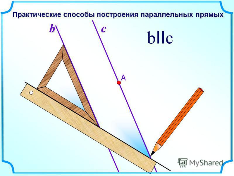 Построй с помощью. Как построить параллельные прямые. Как строить параллельные прямые. Практические способы построения параллельных прямых. Практические способы построения параллельных.