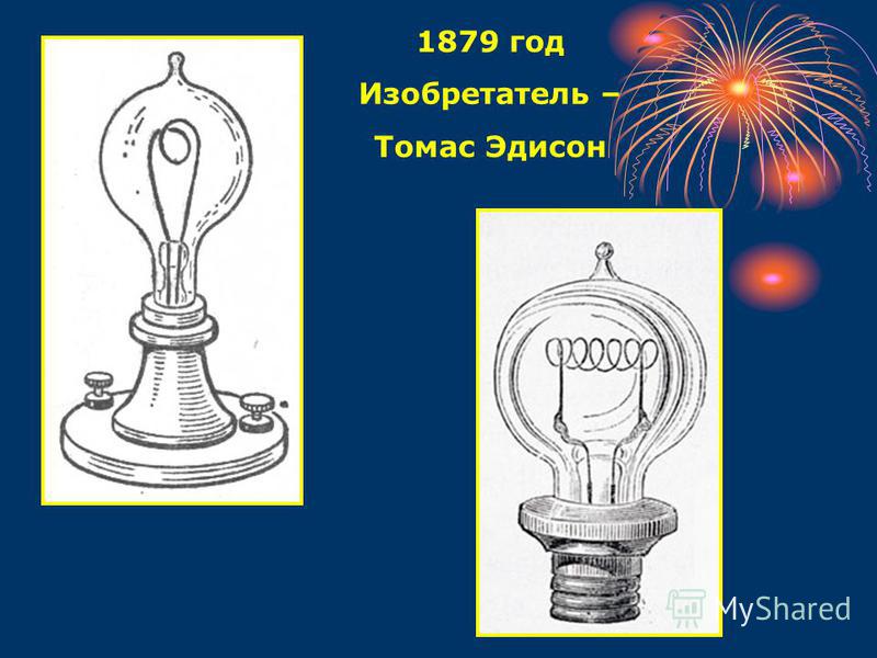 Лампочка для слайда в презентации. 1879 Год Томас Эдисон. Электричество 1879 год. Слайд для презентации электрическая лампочка.