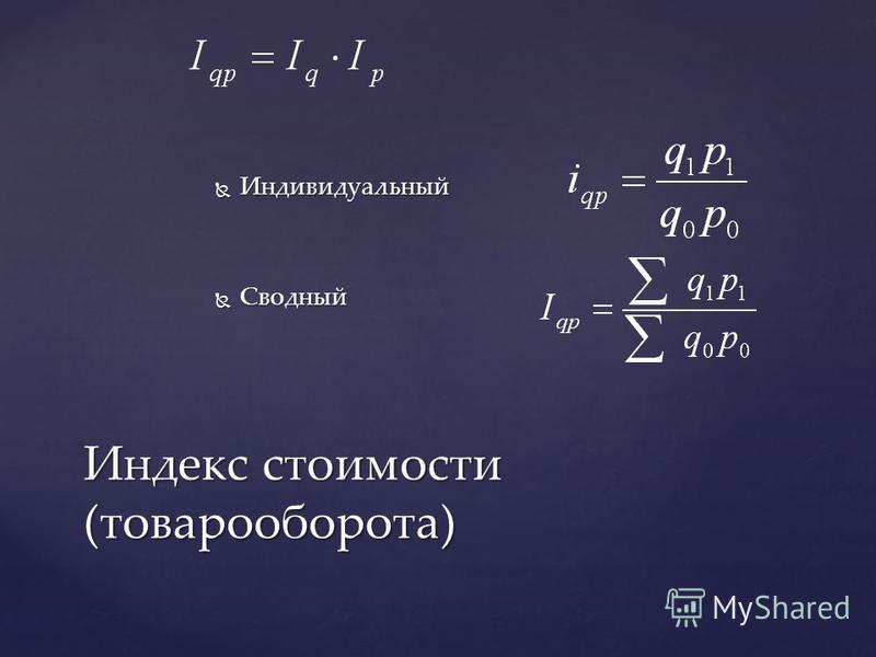 Индивидуальные индексы. Индивидуальный индекс товарооборота. Индивидуальный индекс затрат. Индивидуальный индекс физического объема.