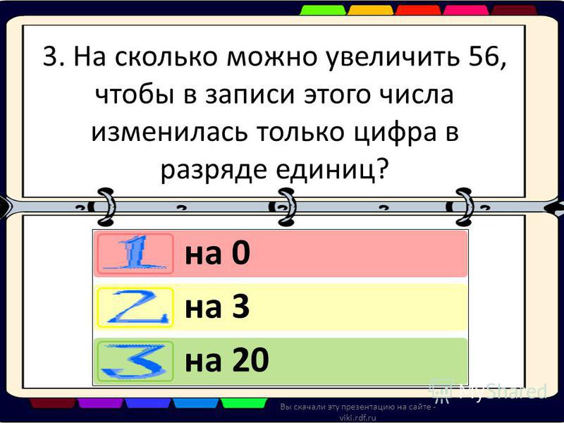 Число 1 увеличить на 3. Числа увеличиваются на 0. Уменьшить запись числа. Увеличить число. Уменьшить разряд чисел.