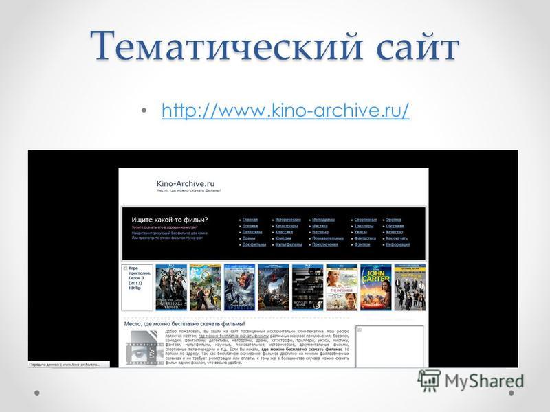 Виды тематических. Тематические сайты. Тематический. Тематические сайты примеры. Тематика сайта.