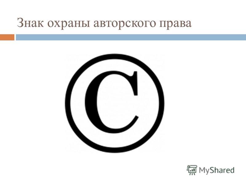 Знаки охраны интеллектуальной собственности