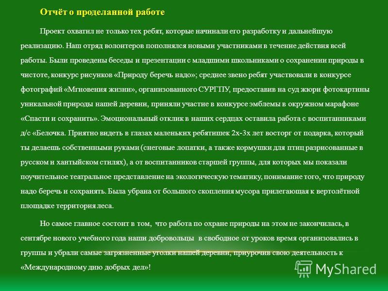 Отчет сотрудника о проделанной работе образец