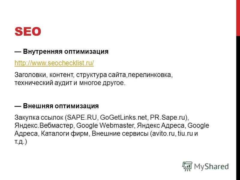 Внешнее seo