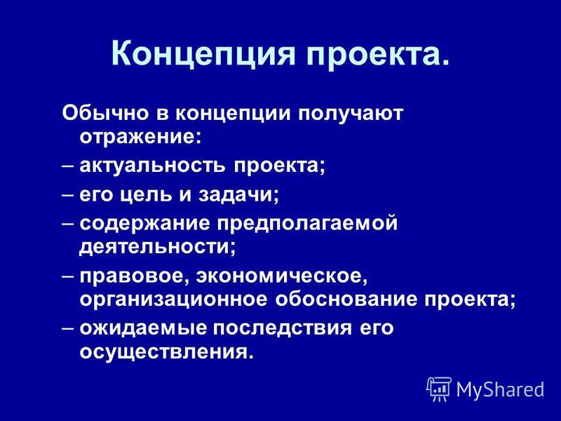 Что такое концепция простыми словами. Концепция проекта. Разработка концепции проекта. Концепция пример. Концепция это.