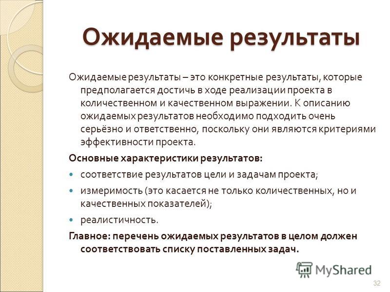 Что значит ожидать. Ожидаемые Результаты проекта. Результаты реализации проекта. Ожидаемые Результаты реализации проекта. Ожидаемые Результаты проекта пример.