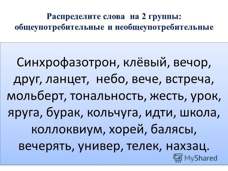 3 6 текст. Необщеупотребительные слова. Примеры необщеупотребительных слов. Не обще употребительеые слова. Общеупотребительные и необщеупотребительные слова примеры.