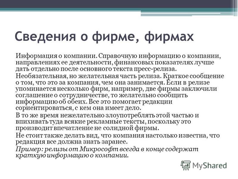 Информация о фирме. Сообщение о фирме. Основные сведения о фирме. Краткое сообщение о фирме. Краткое информационное сообщение примеры.