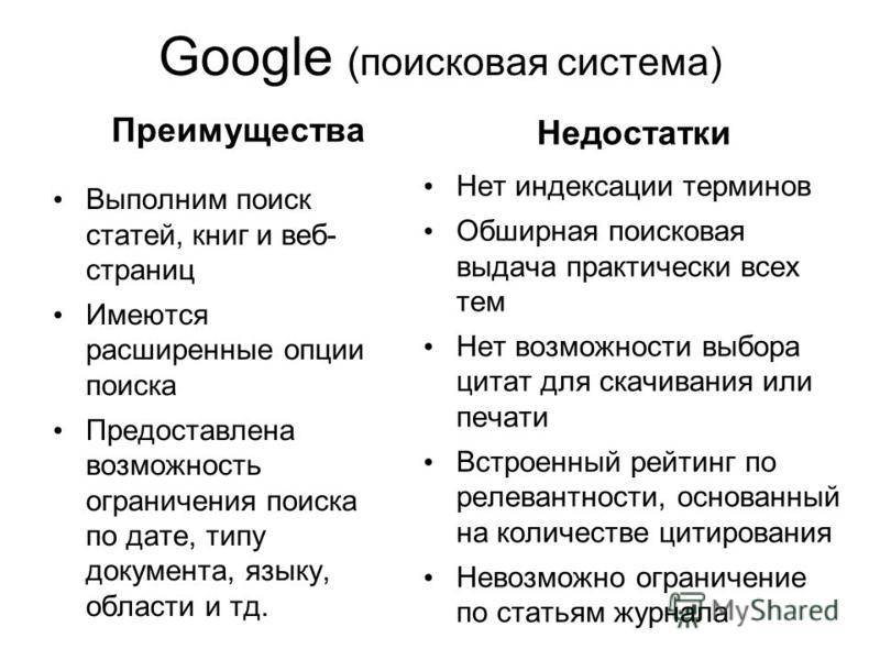 Плюсы и минусы яндекса. Достоинства и недостатки поисковых систем. Плюсы и минусы гугла. Плюсы и минусы поисковых систем. Плюсы и минусы поисковой системы гугл.