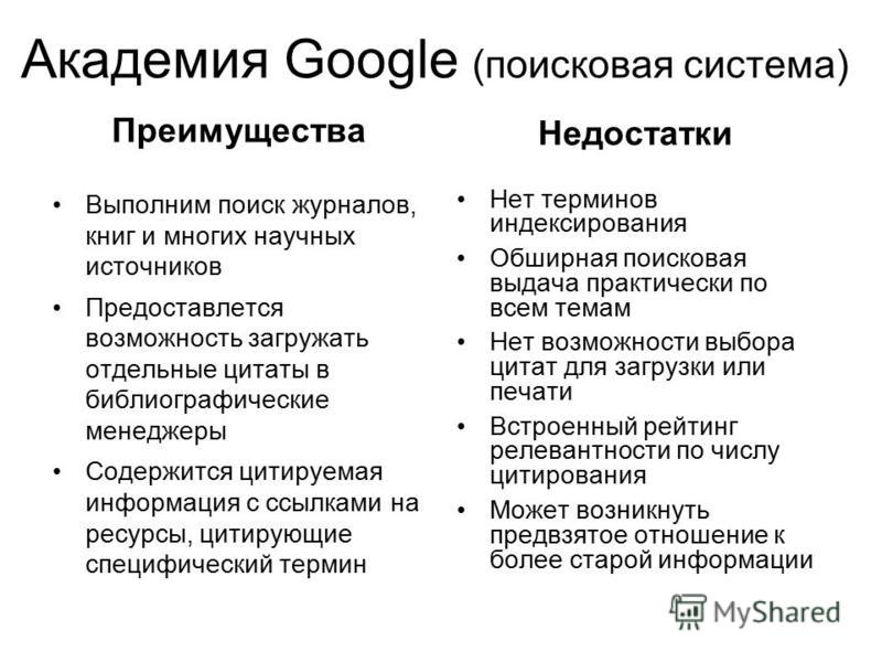 Плюсы и минусы яндекса. Сравнение поисковых систем таблица. Преимущества и недостатки поисковых систем. Преимущества поисковой системы гугл. Плюсы и минусы поисковых систем.