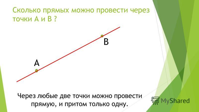 Сколько прямых можно провести через любые две точки. Сколько прямые можно провести через 2 точки. Провести прямую через две точки.