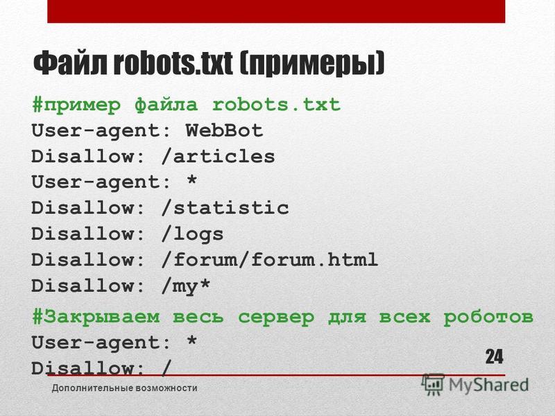 Примеры файла Robots. Пример txt. Txt Формат пример.