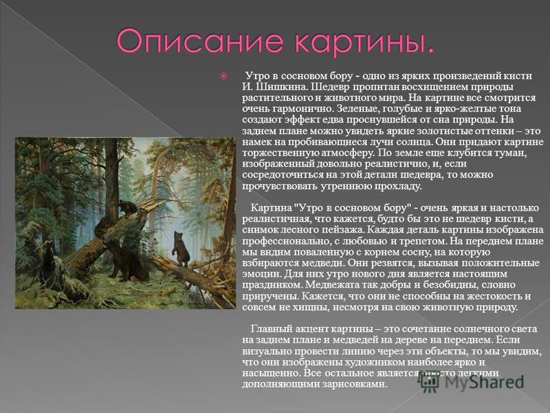 Сочинение по картине утро в сосновом. Описание картина «утро в Сосновом лесу». И.И. Шишкин. 1889 Г.. Описание картины утро в Сосновом Бору. Утро в Сосновом лесу и.и Шишкин описание. Шишкин Иван Иванович утро в Сосновом лесу описание.