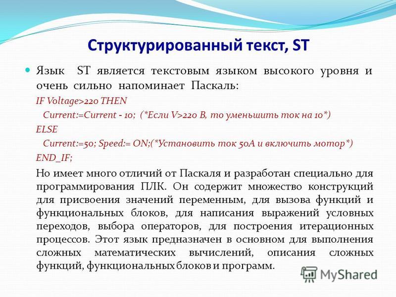 К специальным текстам относятся. Языки стандарта МЭК 61131-3. Языки программирования ПЛК МЭК 61131. Язык структурированного текста St. Пример структурированного текста.