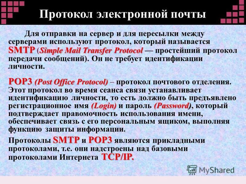 Что является протоколом почтовой службы