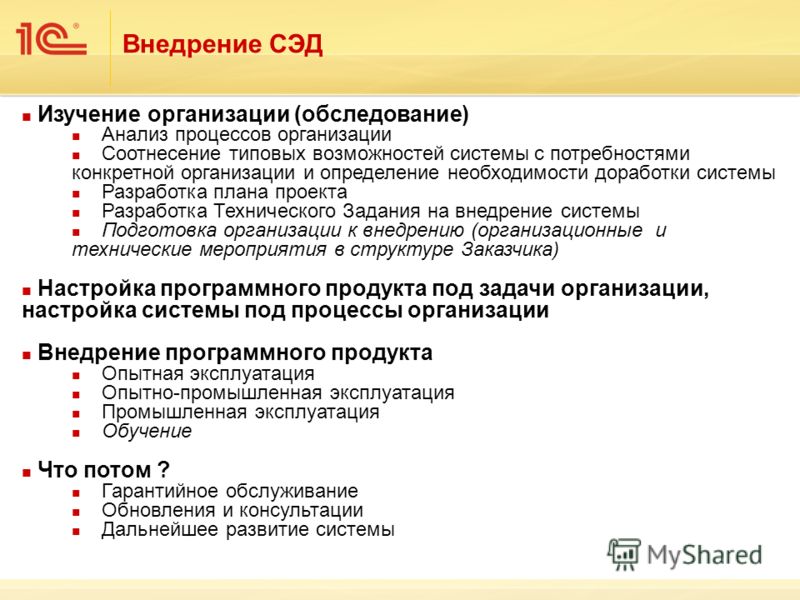 Процесс внедрения. Этапы внедрения 1с документооборот. Задачи внедрения СЭД на предприятии. Этапы внедрения системы электронного документооборота. План проекта 1с документооборот.