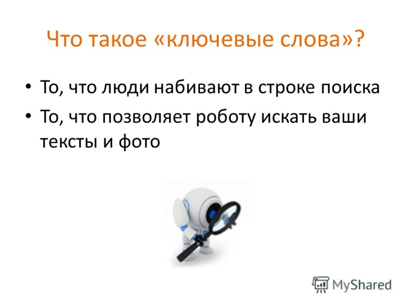 Ключевое слово бывшей. Ключевые слова. Ключевые слова в тексте. Что такое 4лючевыетслова. Ключевые слова что такое ключевые слова.