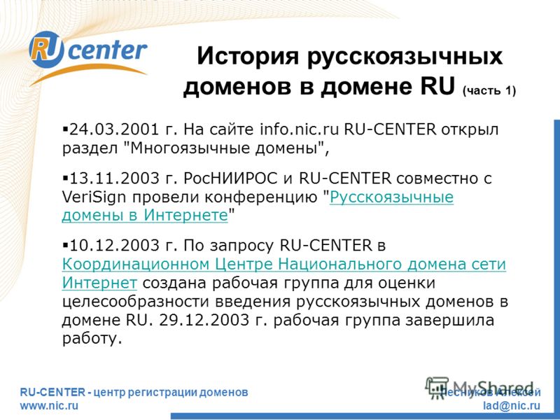 История домена. Справка о принадлежности домена. Русскоязычный домен. История регистрации домена. Иностранные домены.