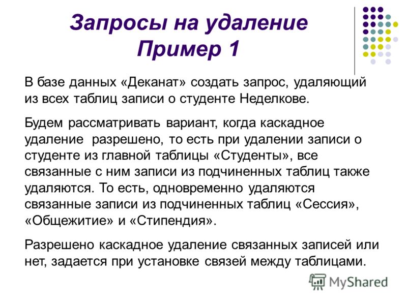 Удаленные запросы. Запрос на удаление. Создание запросов на удаление. Примеры запросов на удаление. Запрос на удаление записи.