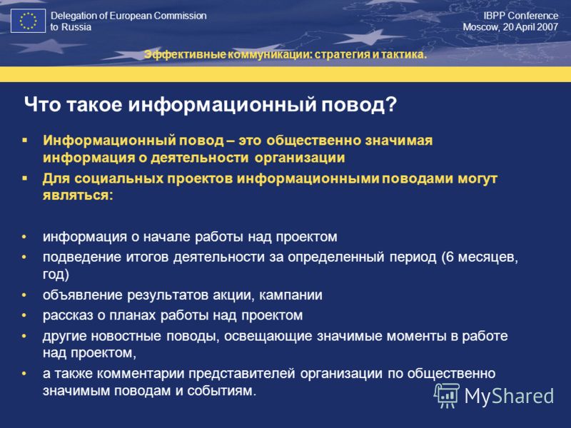 Что такое информационный повод