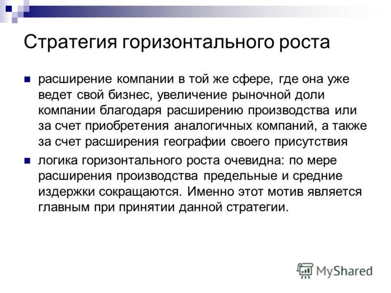 Что значит горизонтально. Вертикальное и горизонтальное расширение бизнеса. Расширение бизнеса вертикально и горизонтально. Вертикальное и горизонтальное расширение бизнеса примеры. Расширение бизнеса вертикально и горизонтально примеры.