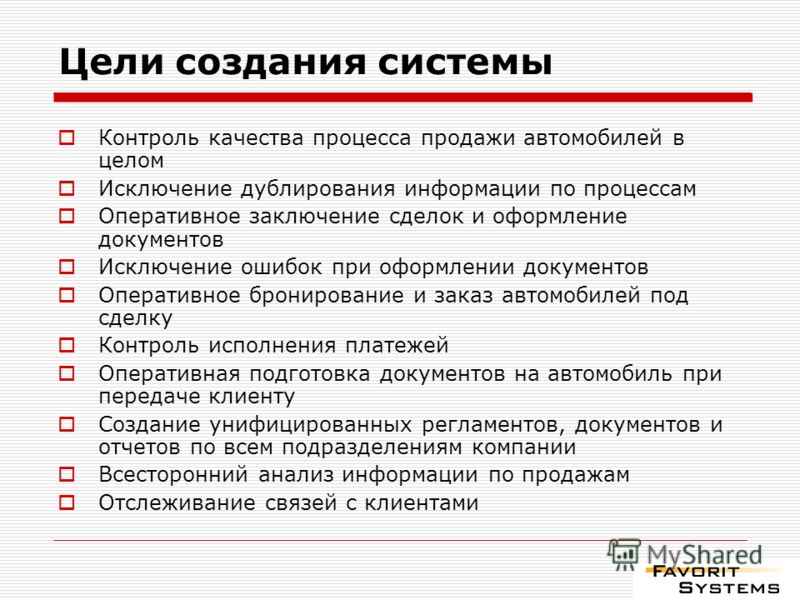 Цель создания системы. Цели создания системы. Цель и Назначение системы. Цели продажи автомобилей. Цель разработки документов.