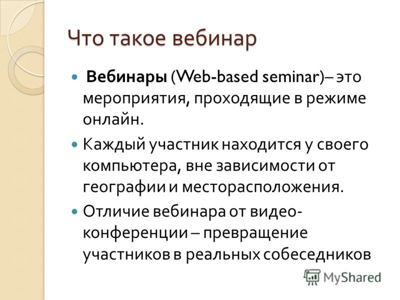 Что такое вебинары. Вебинар. Не Бинар. Вебинары что это такое простыми словами. Вебинар что это такое простыми словами.