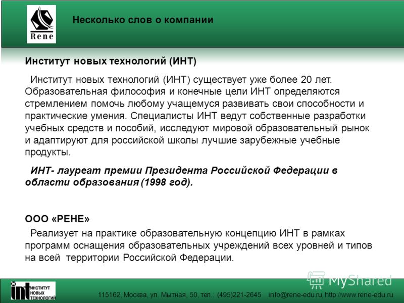 Слово компания. Несколько слов о компании. Инт институт. Несколько слов о мероприятии.