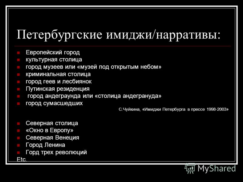 Наротив. Особенности Петербургской культуры. МЕТА-нарративы. Культурный нарратив. Метанарративы и другие слова.