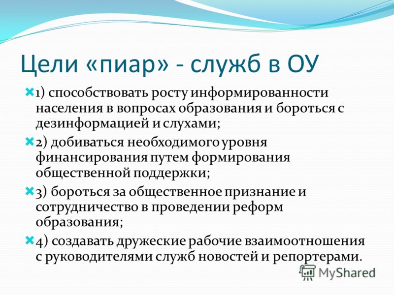 Пиар это. Цели и задачи PR. Основные задачи PR. Цели пиар. Основные задачи PR-деятельности.