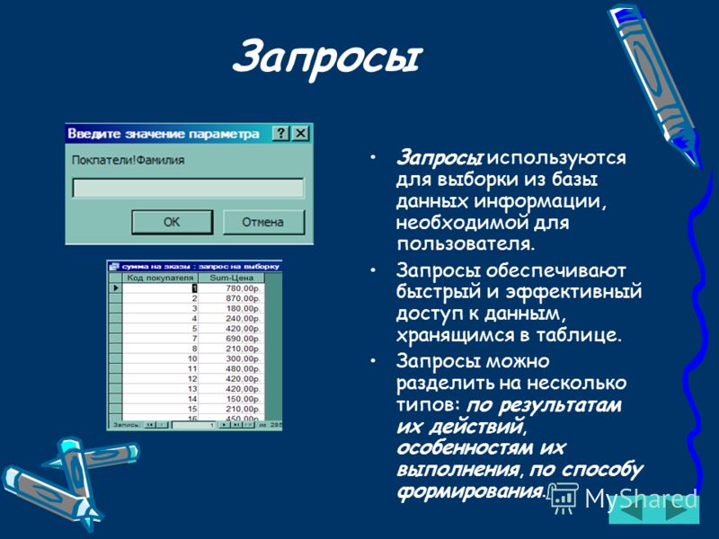 Запросов в качестве данных для