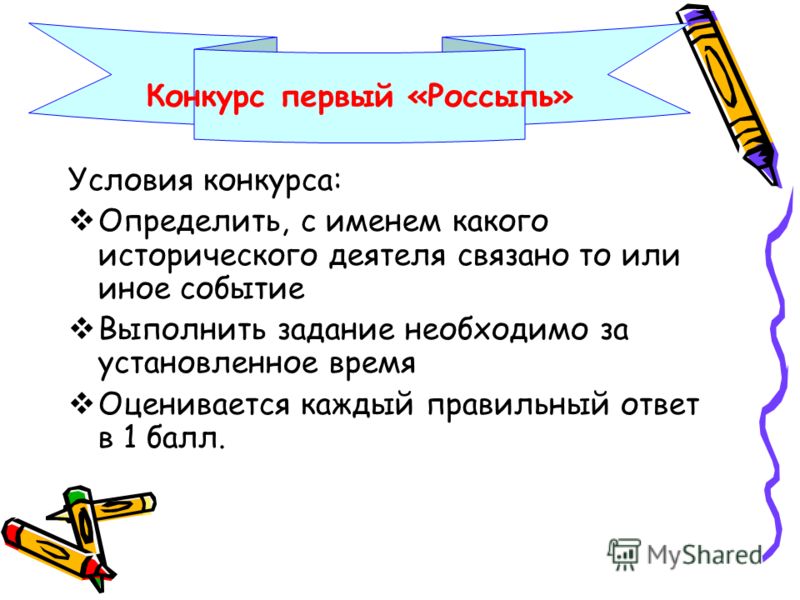 Условия конкурса. Конкурс это определение. Задачи при описании исторической личности. Для конкурса определения мужчин. Соедини линией имя исторического деятеля и связанное с ним событие.