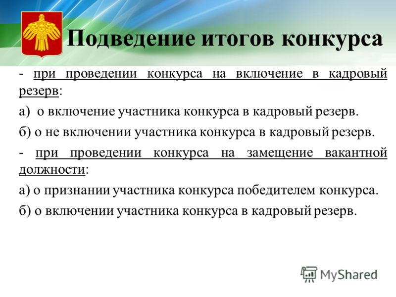 Проведение конкурса на должность. Результаты проведения конкурса. О результатах конкурса на включение в кадровый резерв. Объявление о проведения конкурса в кадровый резерв. Итоги проведения викторины.