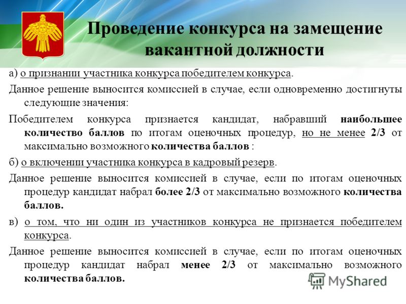 Конкурс на замещение должности государственной службы. Проведение конкурса на вакантную должность. Конкурс на замещение должности. О проведении конкурса на замещение вакантной должности. Этапы проведения конкурса на замещение вакантной должности.