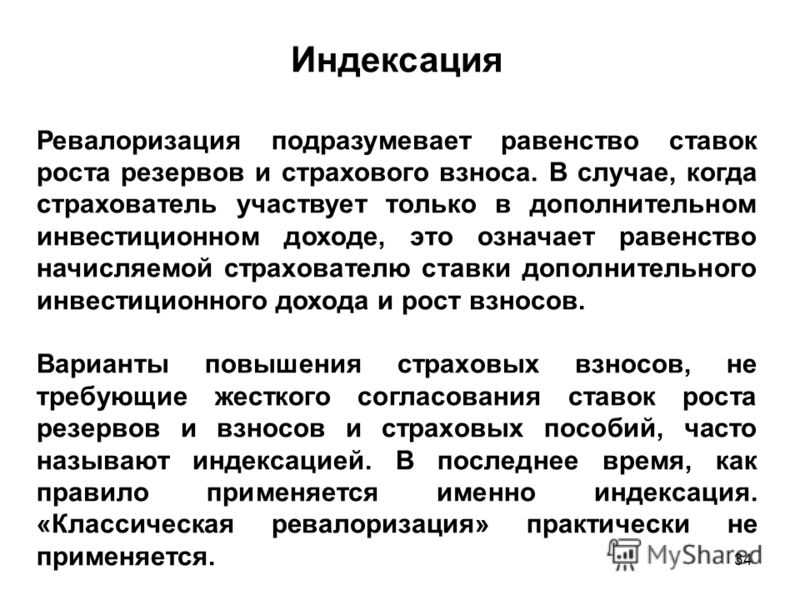 Индексация решения. Ревалоризация это в экономике. Примеры ревалоризации. Ревалоризации активов. Элементы неопределенности при страховании жизни.