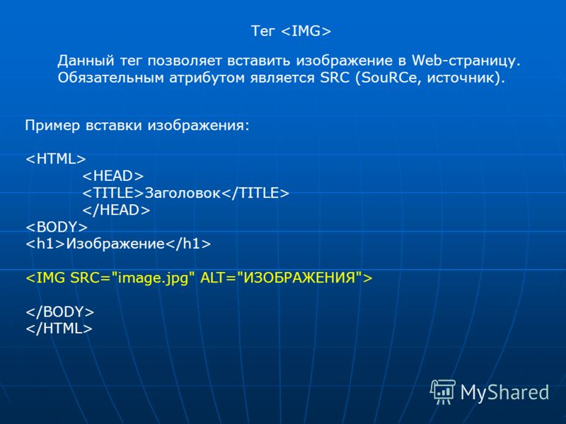 Обязательные теги. Тег вставки изображения. Тег для вставки изображения в html. Тег для вставки изображения на web - страницу:. Тег чтобы вставить картинку в html.