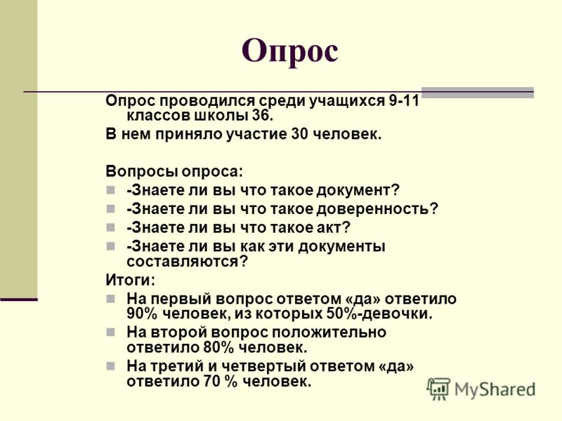 Опрос учащихся для проекта