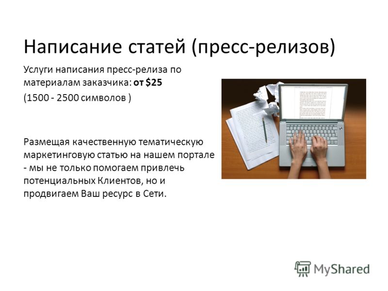 Услуга написал. Написание статей. Статьи или пресс релизы.. Пресс релиз в журнале. PR написание статьи.