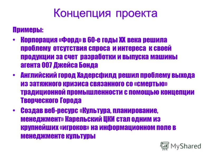 Концепция пример. Концепция проекта. Концепция проекта образец. Как писать концепцию проекта пример.