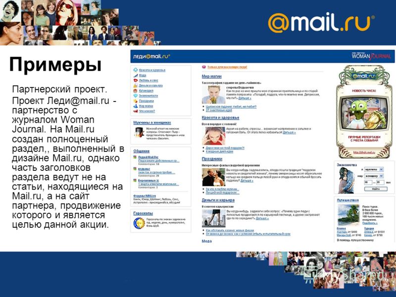 Леди мейл. Леди майл ру. Проекты mail. Мэйл ру проекты. Майл ру почта леди.