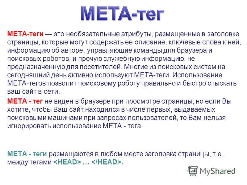 Теги что это. Тег meta. Атрибуты тега МЕТА. Что такое МЕТА Теги сайта. МЕТА-Заголовок что это.