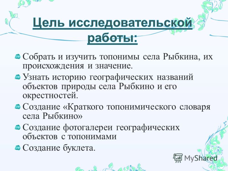 5 топонимы. Исследовательская работа по топонимике. Исследовательские работы по топонимике родного края. Исследовательская работа топонимы родного края. Научный проект по топонимике.