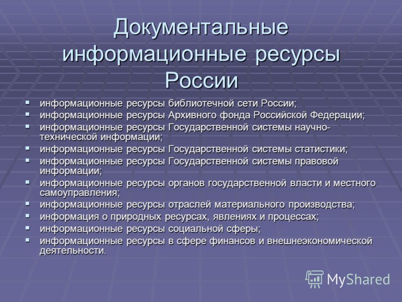 Источники информации и ресурсы. Документально-информационные» ресурсы. Информационные ресурсы России. Виды информационных ресурсов России. Государственные информационные ресурсы России.