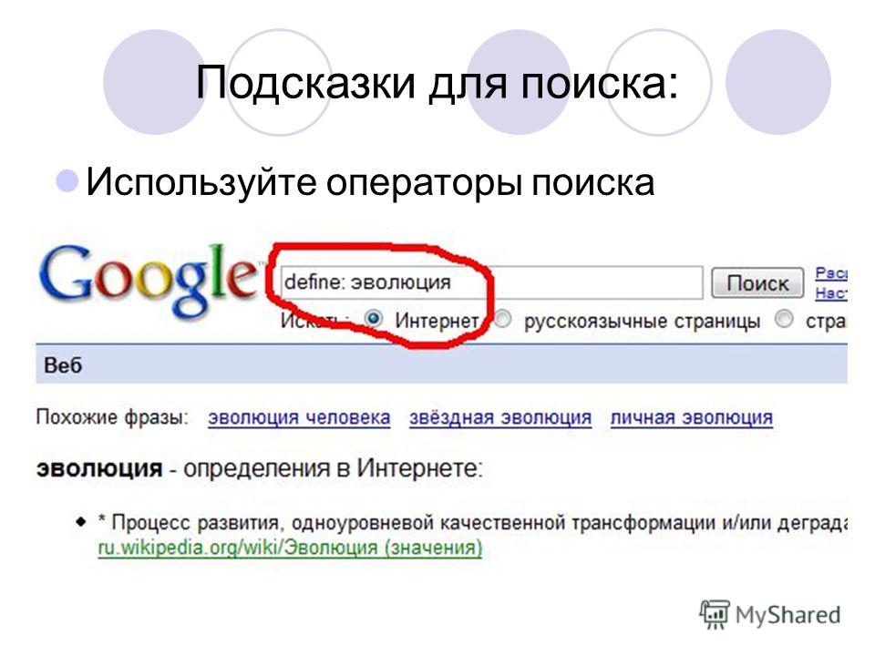 Используй поиск. Операторы поисковой системы гугл. Поиск с подсказками. Операторы поиска гугл таблица. Подсказки оператору.