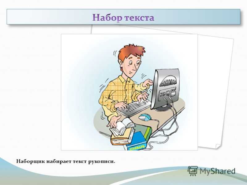 Специалист по рукописям. Наборщик текста профессия. Наборщик текста в типографии. Профессия наборщик в типографии. Профессии создающие книги.