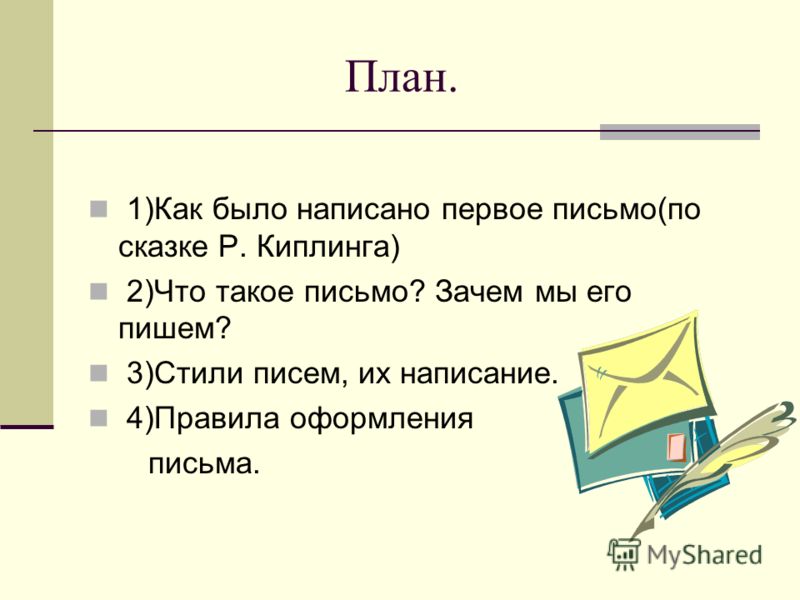 Почему писем стало меньше. План как писать письмо. План написания письма по русскому языку. План по написанию письма. План письма другу.