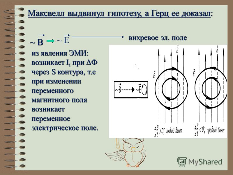 Вихревое магнитное поле. Переменное вихревое электрическое поле. Силовые линии вихревого электрического поля. Источники переменного магнитного поля. Вихревое поле это в физике.