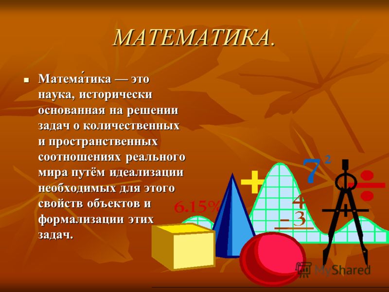 Что такое математика. Наука математика. Математика это наука для детей. Презентация математики. Презентация о математике.