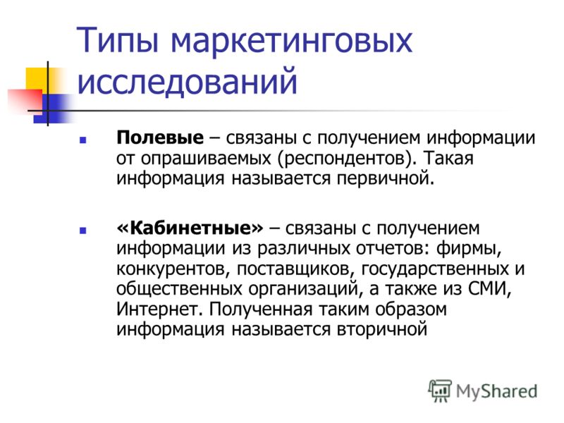 Полевое исследование это. Полевые и кабинетные маркетинговые исследования. Методы полевых маркетинговых исследований. Кабинетные и полевые исследования в маркетинге. Методы полевых исследований в маркетинге.