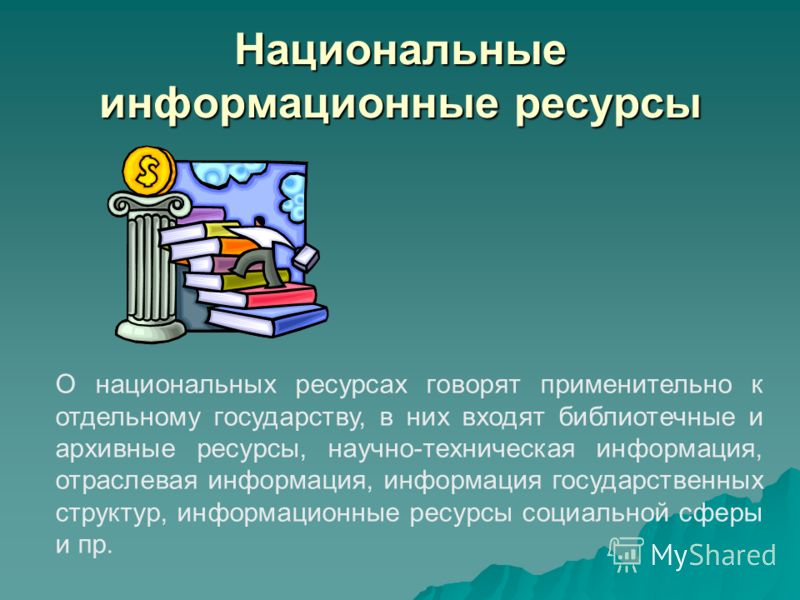 Отдельный ресурс. Информационные ресурсы. Информационные ресурсы общества. Национальные информационные ресурсы. Информационные ресурсы современного общества.